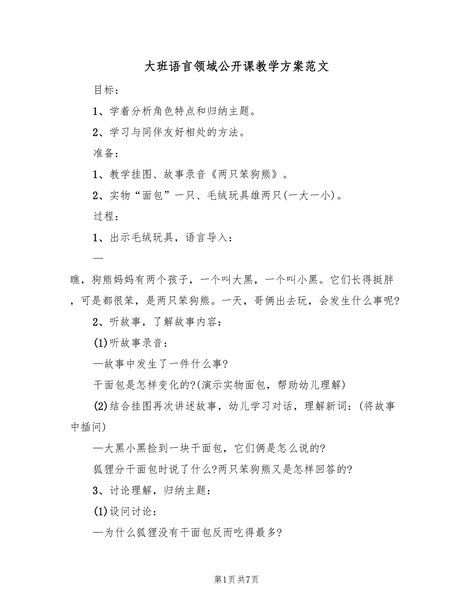 大班语言领域公开课教学方案范文（3篇）_第1页