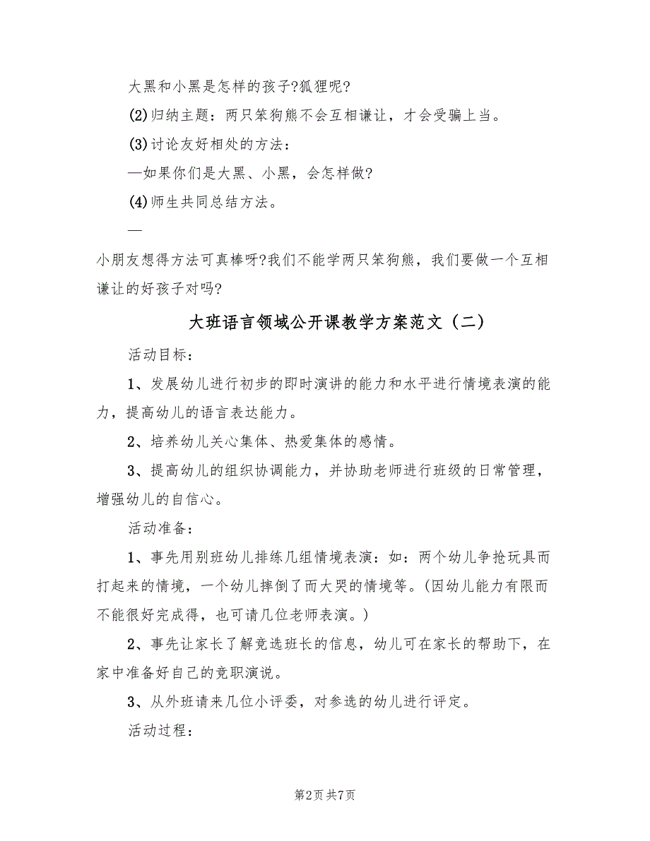 大班语言领域公开课教学方案范文（3篇）_第2页