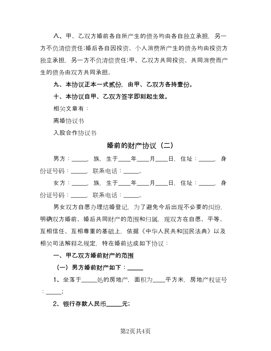 婚前的财产协议（二篇）.doc_第2页