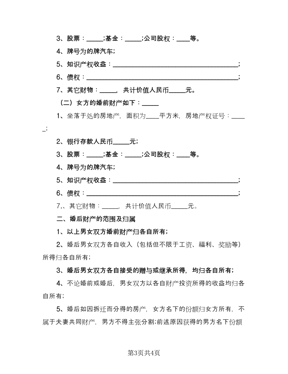 婚前的财产协议（二篇）.doc_第3页