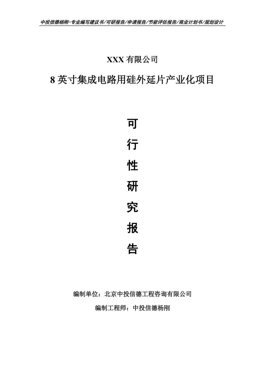 8英寸集成电路用硅外延片产业化项目可行性研究报告申请建议书_第1页