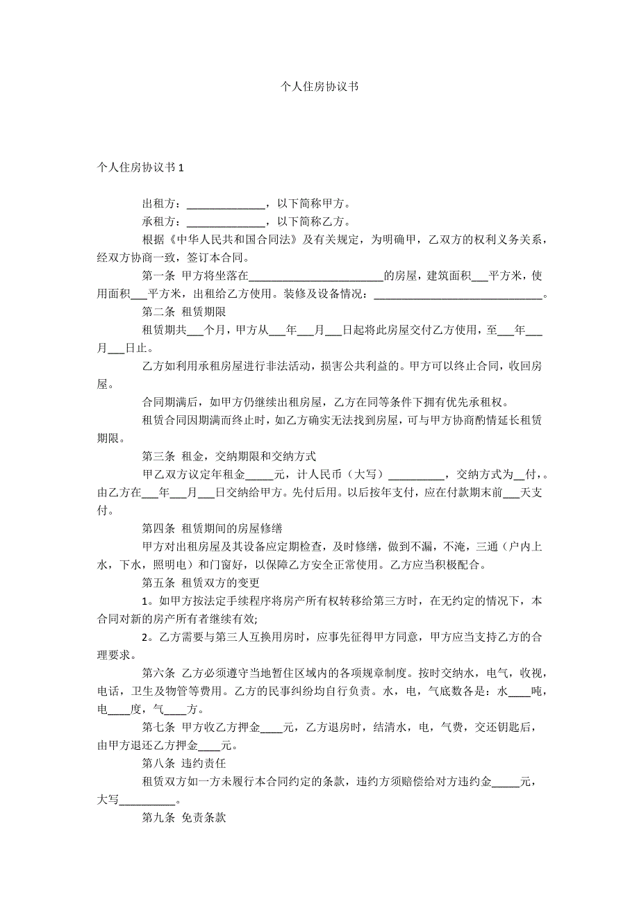 个人住房协议书_第1页