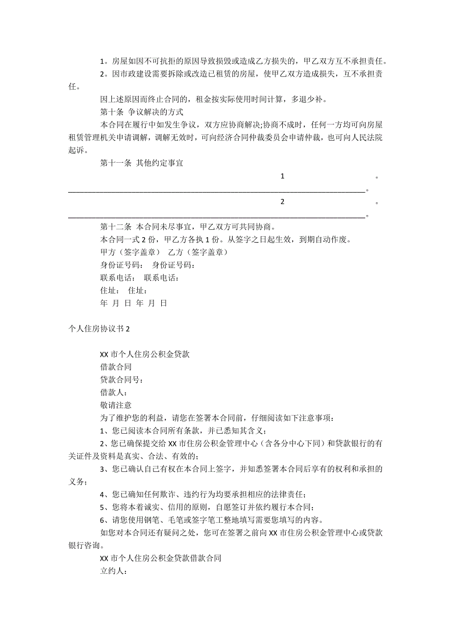 个人住房协议书_第2页