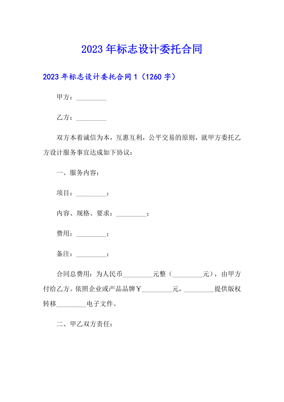 2023年标志设计委托合同_第1页