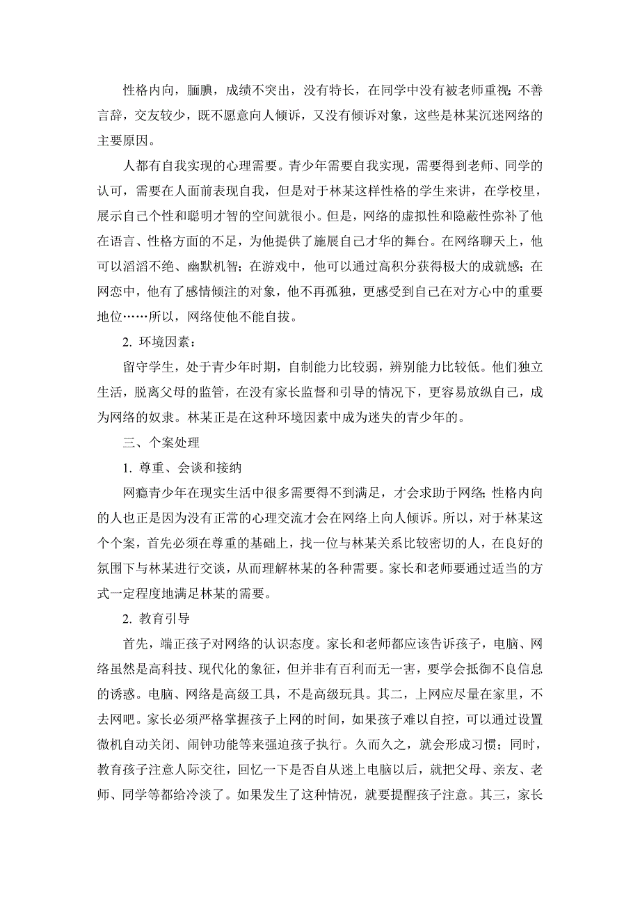 案例分析——留守儿童上网成瘾_第2页