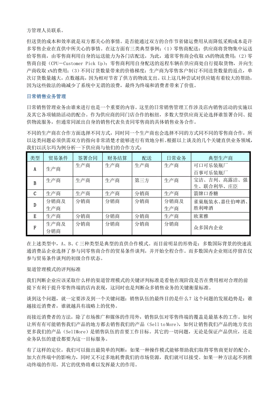 现代零售管理模式产品供应模式管理_第4页