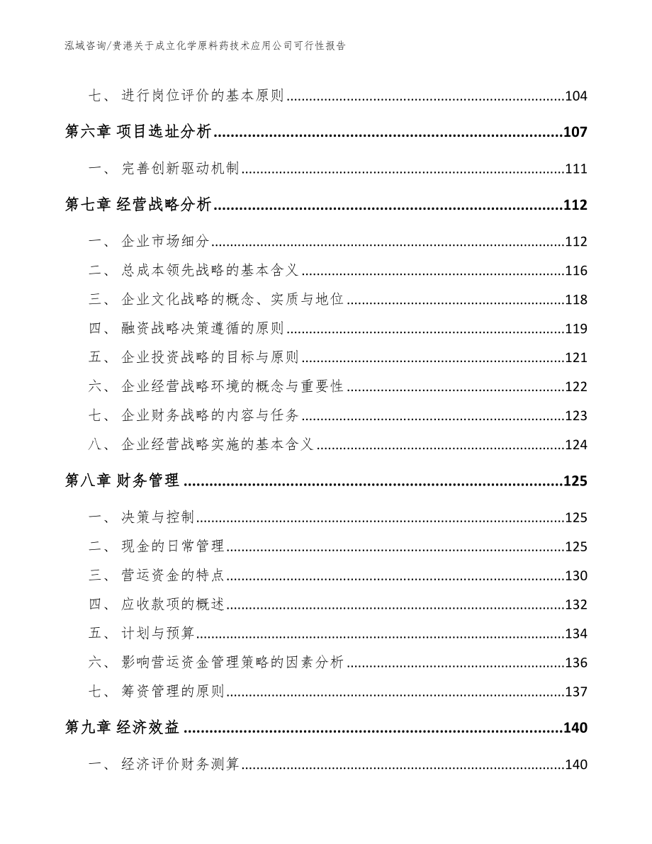 贵港关于成立化学原料药技术应用公司可行性报告【范文参考】_第4页