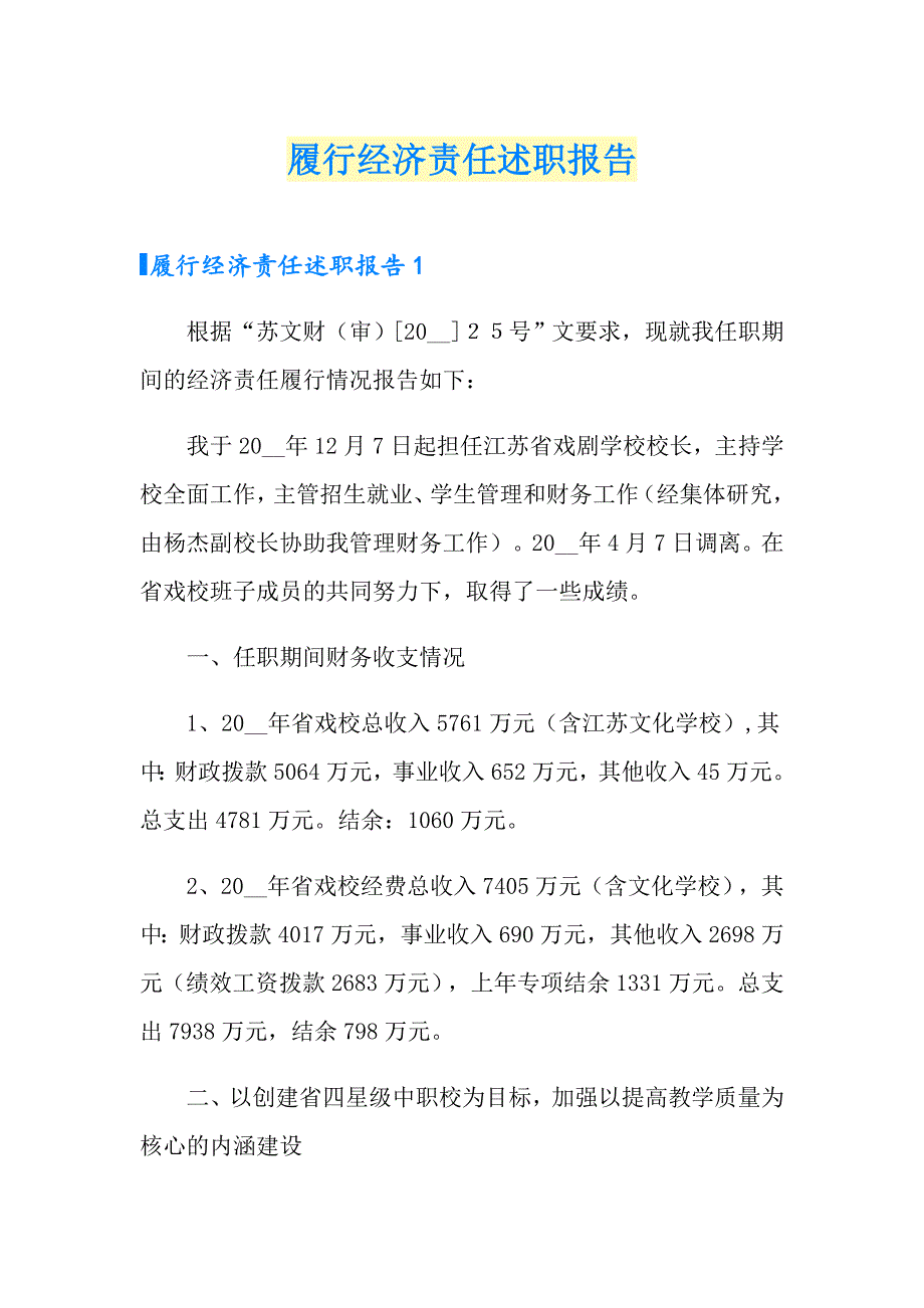 履行经济责任述职报告_第1页