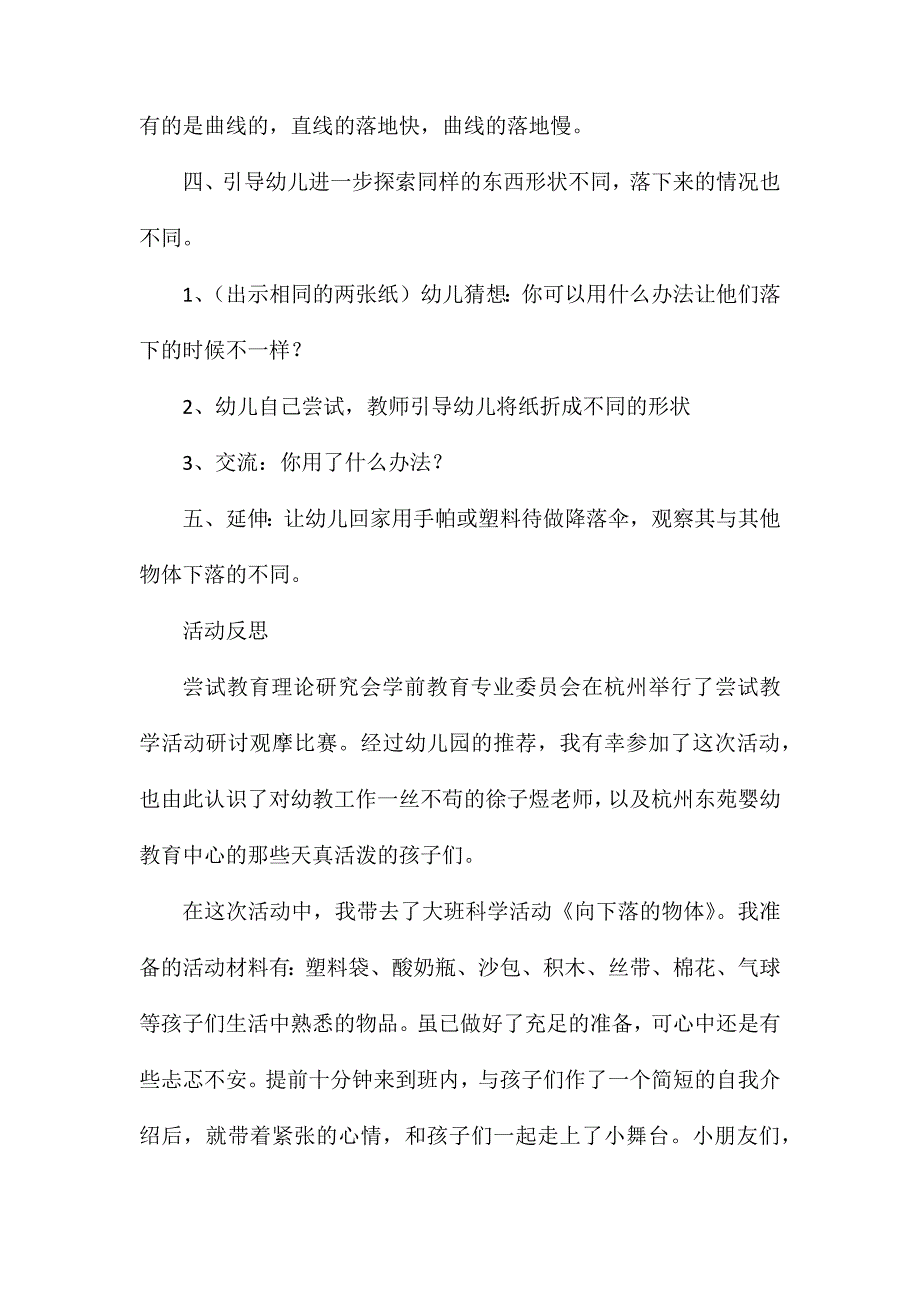 大班科学优质课向下落的物体教案反思_第3页