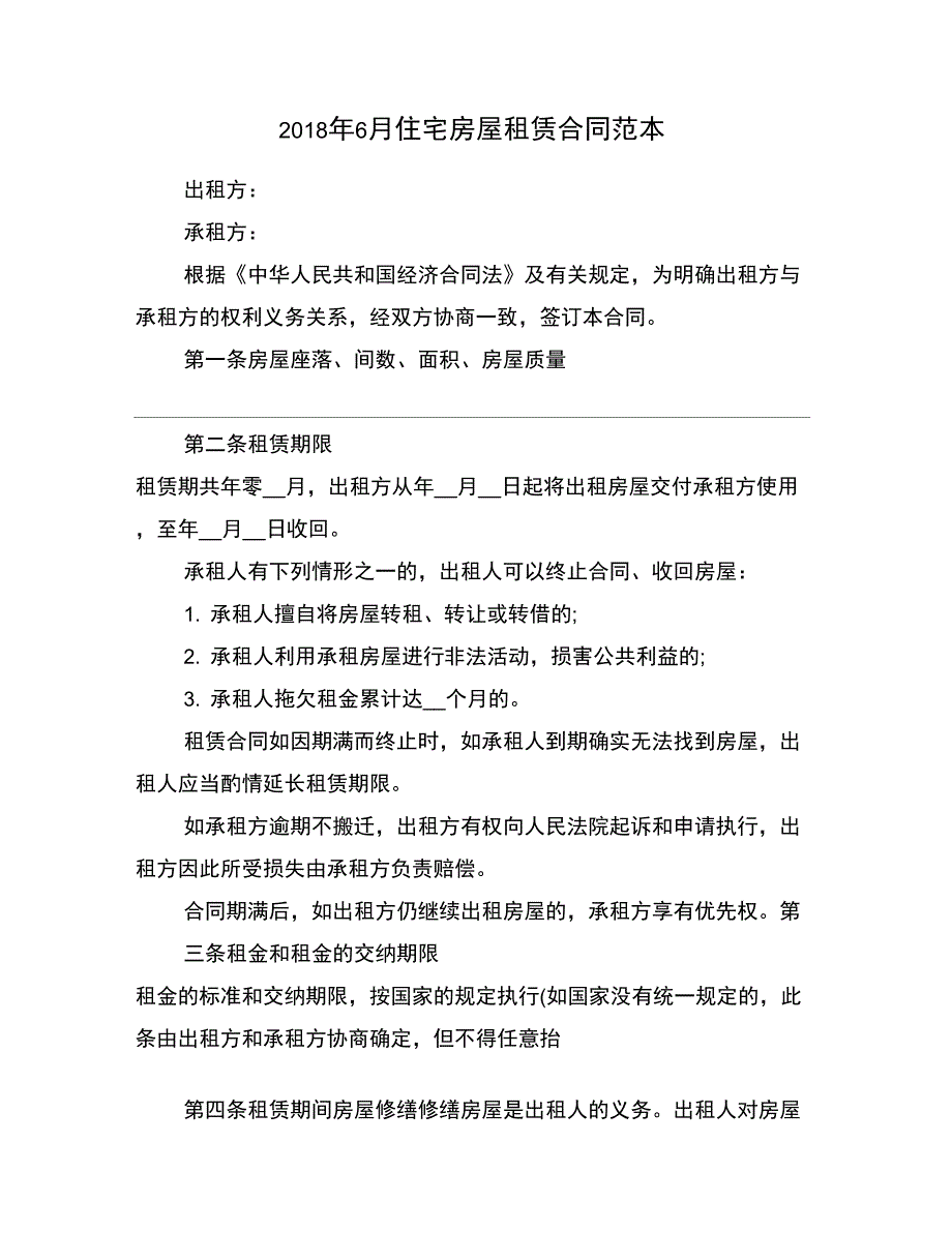 2018年6月住宅房屋租赁合同范本_第1页