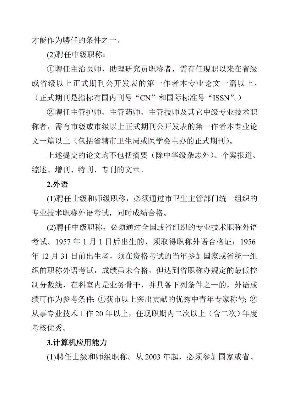 苏大附一院关于初、中级专业技术职称聘任的暂行规定_第2页