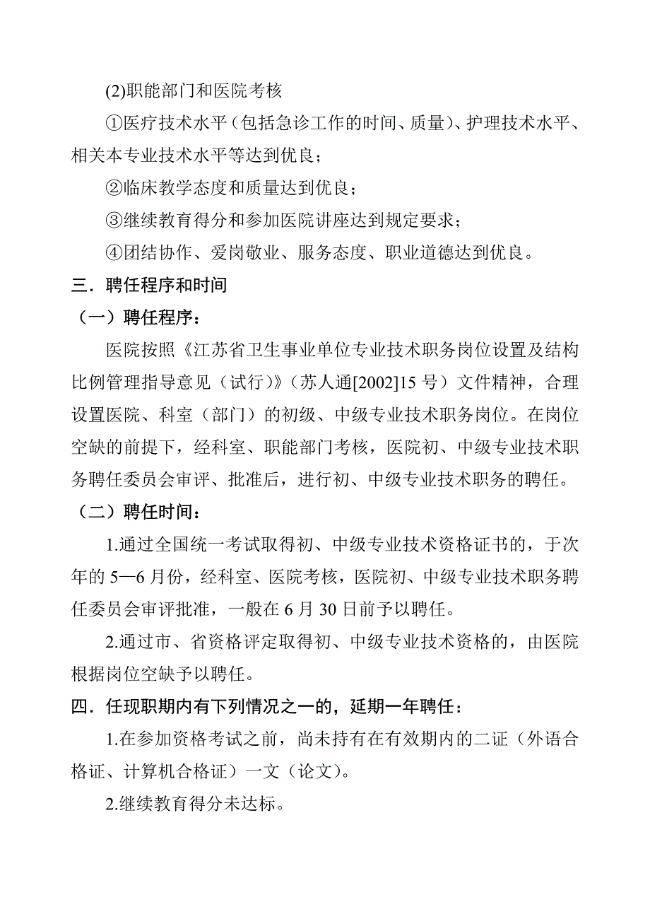 苏大附一院关于初、中级专业技术职称聘任的暂行规定_第4页