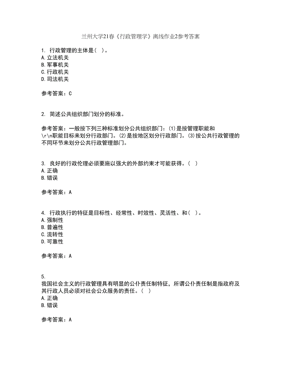 兰州大学21春《行政管理学》离线作业2参考答案23_第1页