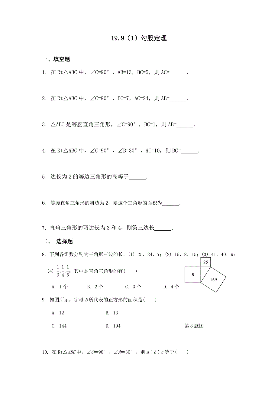 沪教版数学(上海)八年级第一学期课时练：19.9勾股定理(含答案)_第1页