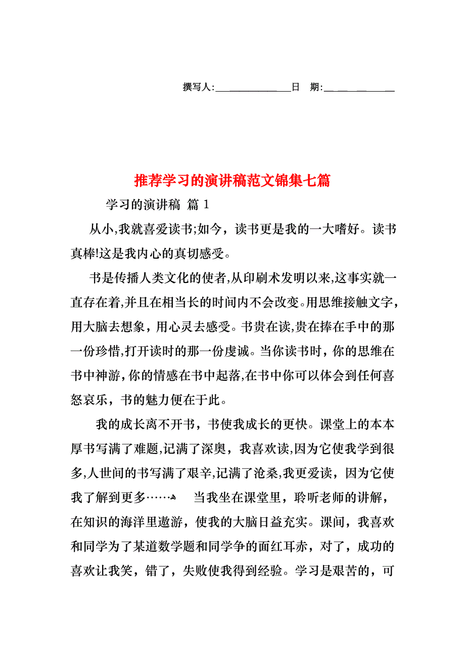 学习的演讲稿范文锦集七篇_第1页