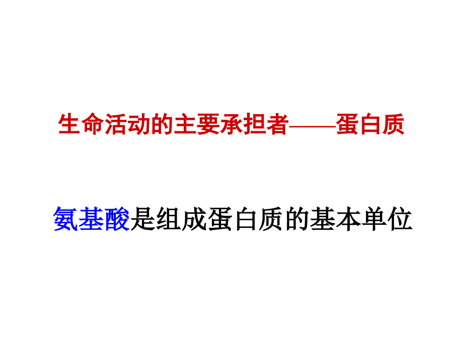 人教版教学课件2.2生命活动的主要承担者蛋白质.ppt_第2页