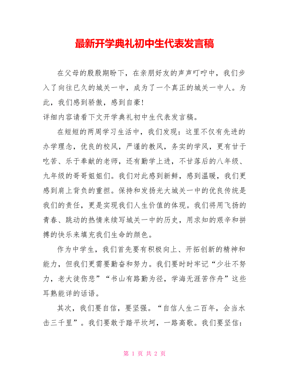 最新开学典礼初中生代表发言稿_第1页