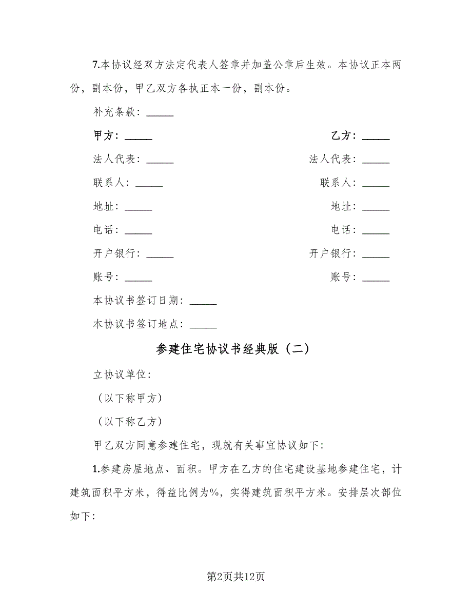 参建住宅协议书经典版（7篇）_第2页