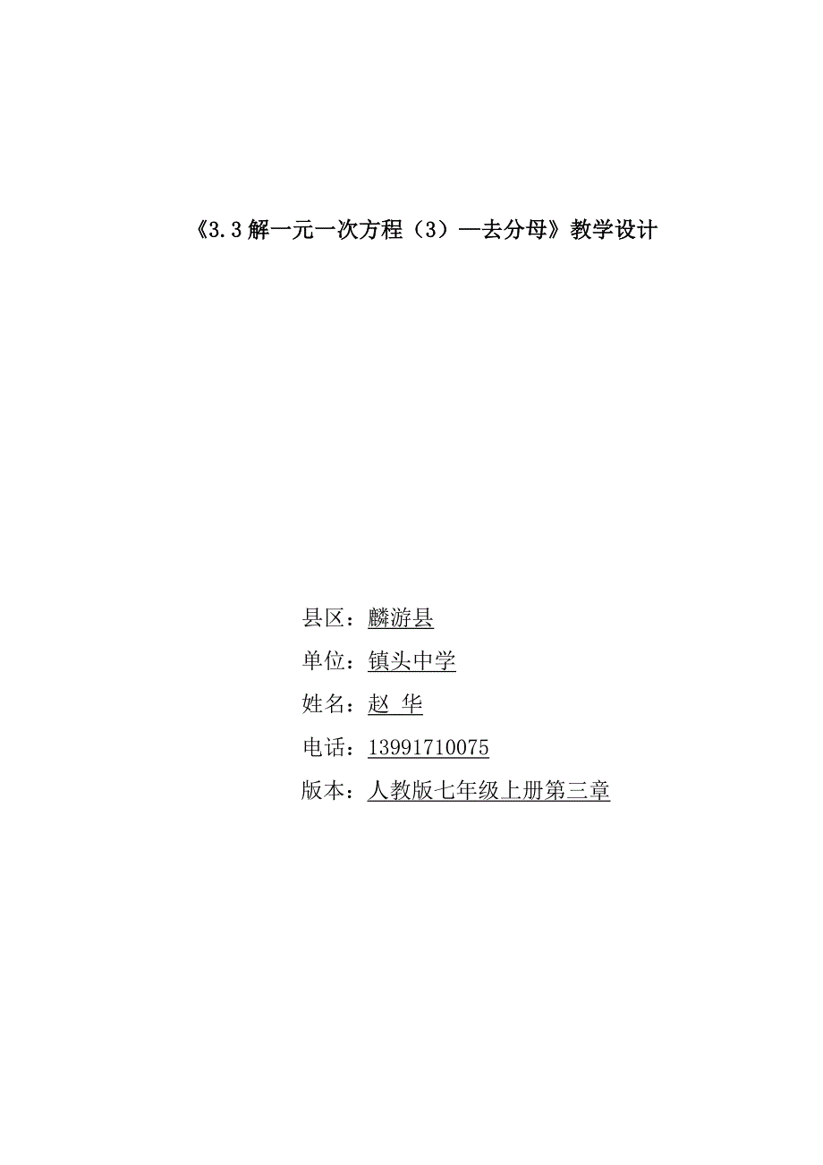 《去分母解一元一次方程》教学设计(教育精品)_第1页