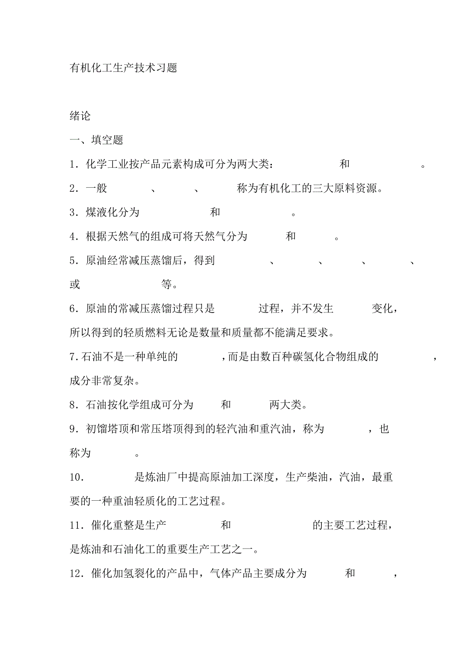 有机化工生产技术习题_第1页