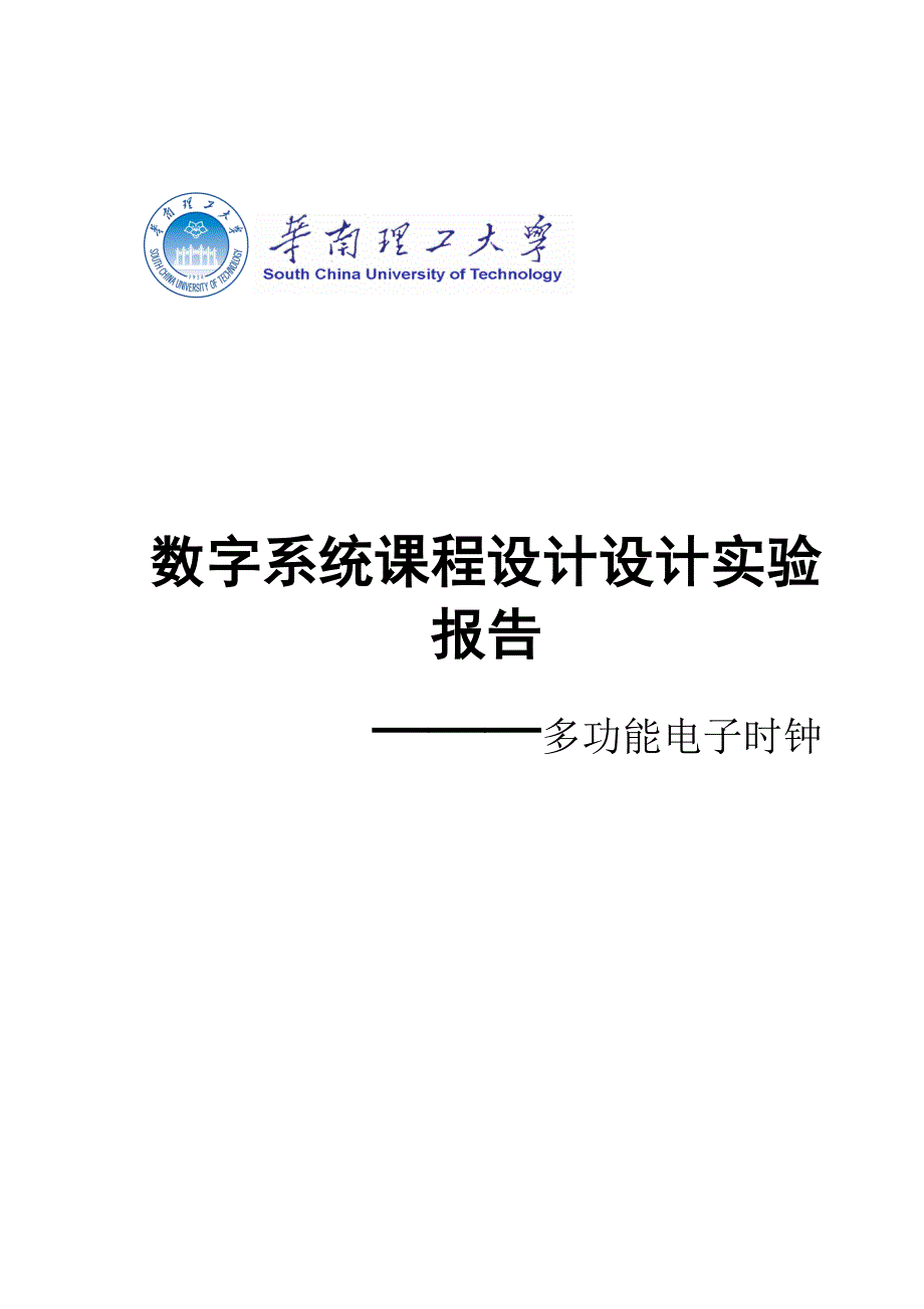 多功能电子时钟数字系统课程设计设计实验报告_第1页