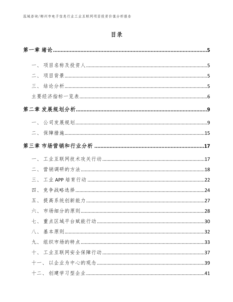 郴州市电子信息行业工业互联网项目投资价值分析报告【参考模板】_第1页