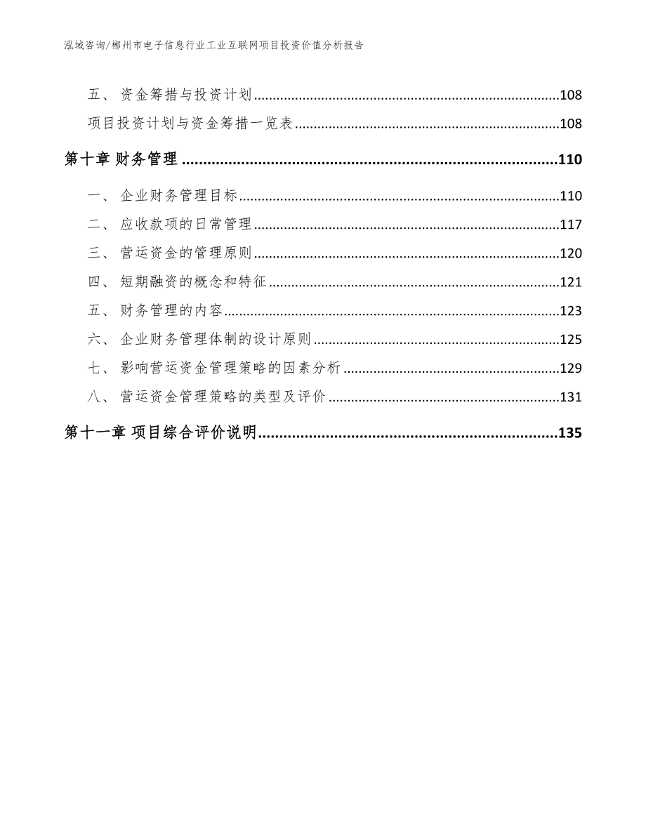 郴州市电子信息行业工业互联网项目投资价值分析报告【参考模板】_第4页