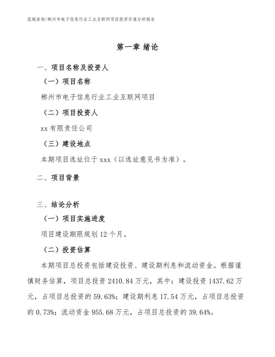 郴州市电子信息行业工业互联网项目投资价值分析报告【参考模板】_第5页