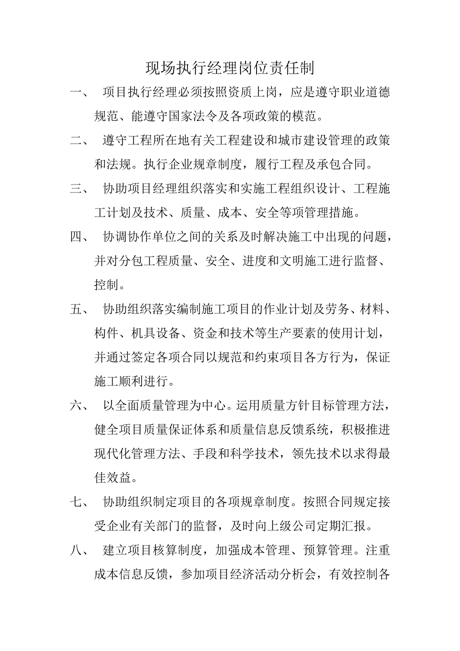 现场执行经理岗位职责_第1页