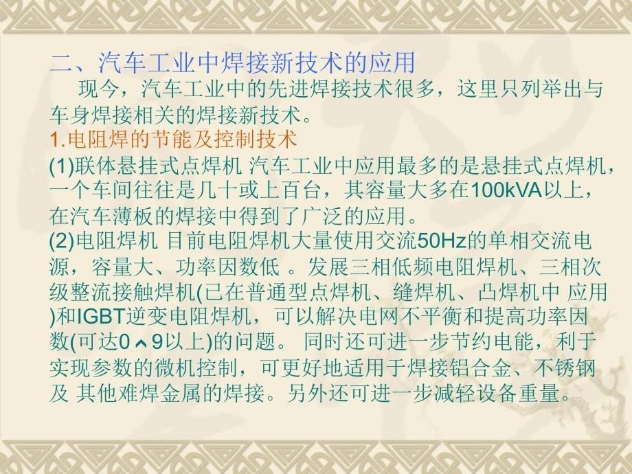 汽车制造焊接新技术应用与总体发展趋势_第5页