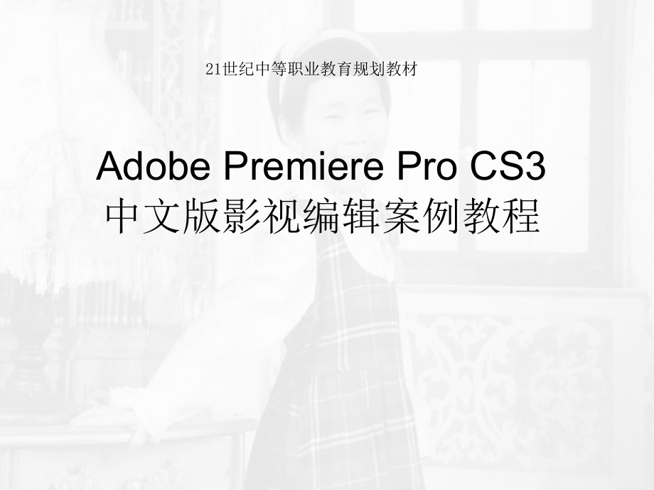 Adobe Premiere Pro CS3 中文影视编辑案例教程_第1页