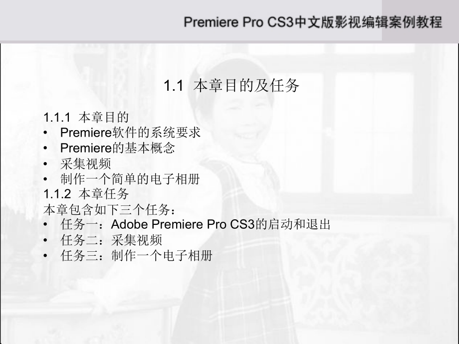 Adobe Premiere Pro CS3 中文影视编辑案例教程_第3页