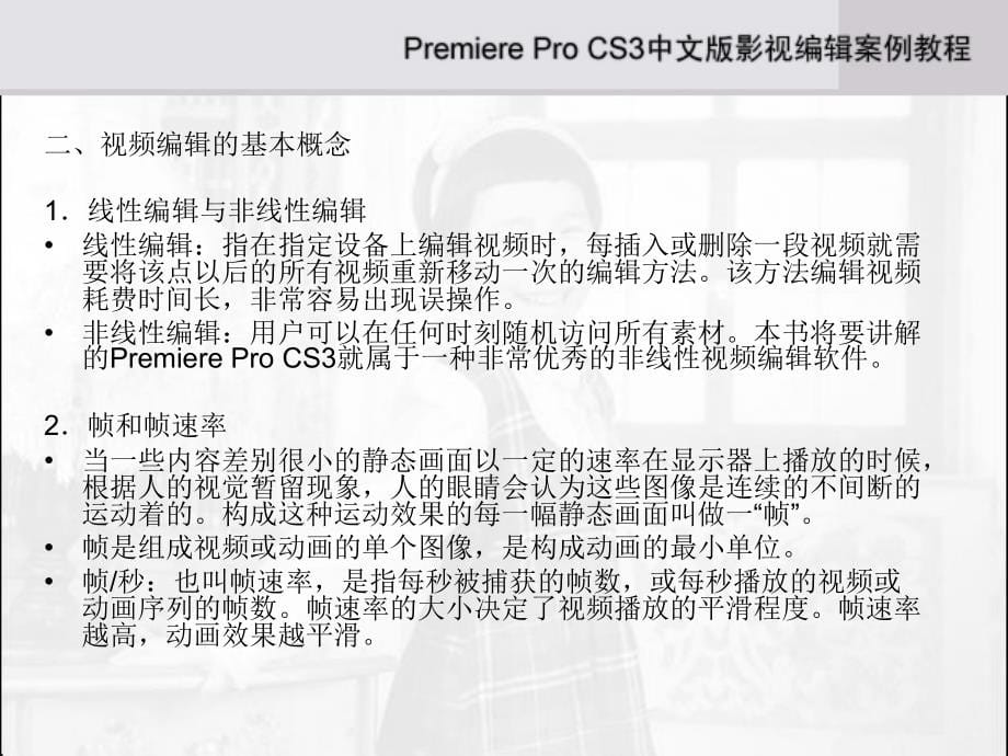 Adobe Premiere Pro CS3 中文影视编辑案例教程_第5页