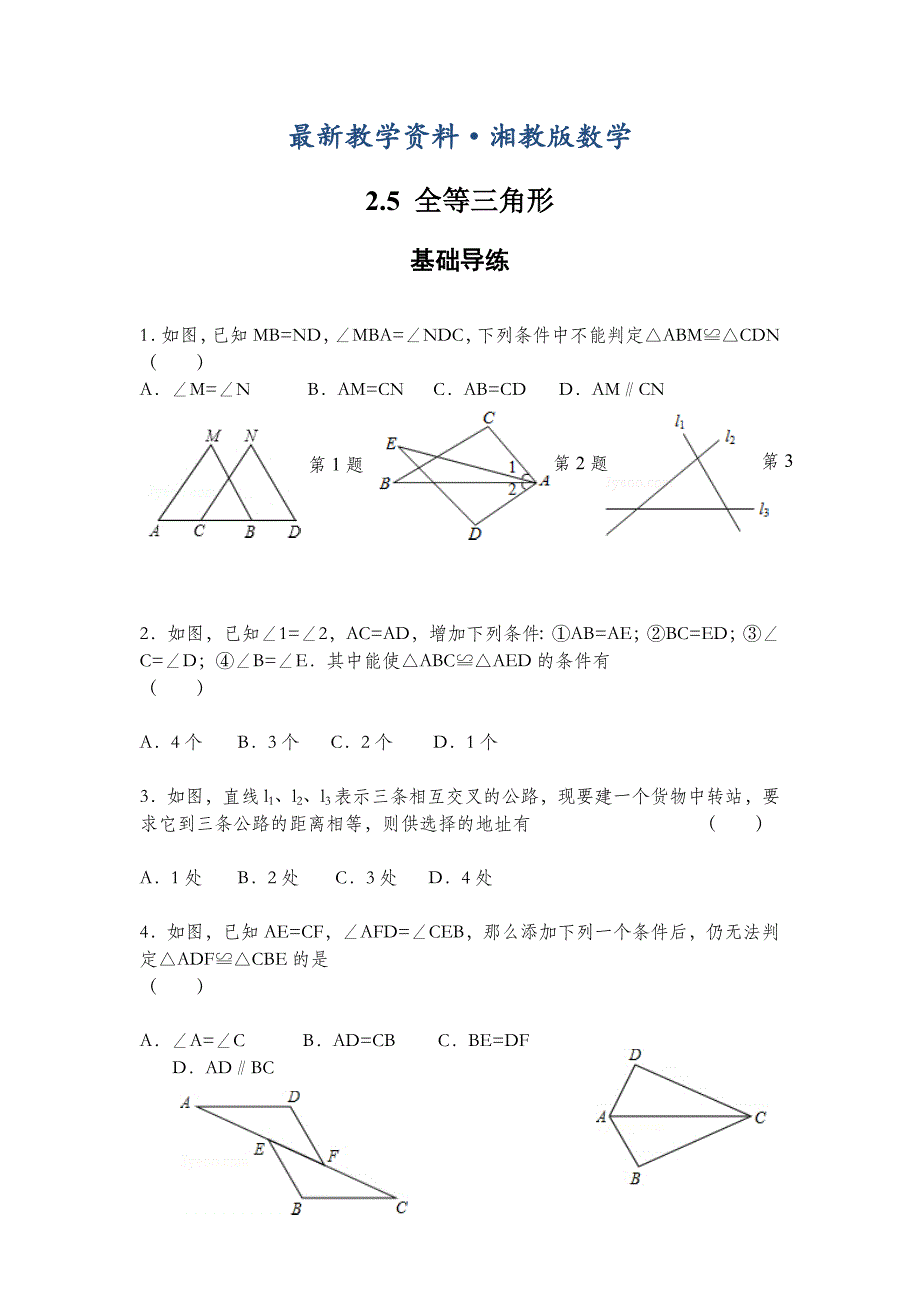 最新【湘教版】八年级数学上册：2.5全等三角形同步练习及答案_第1页