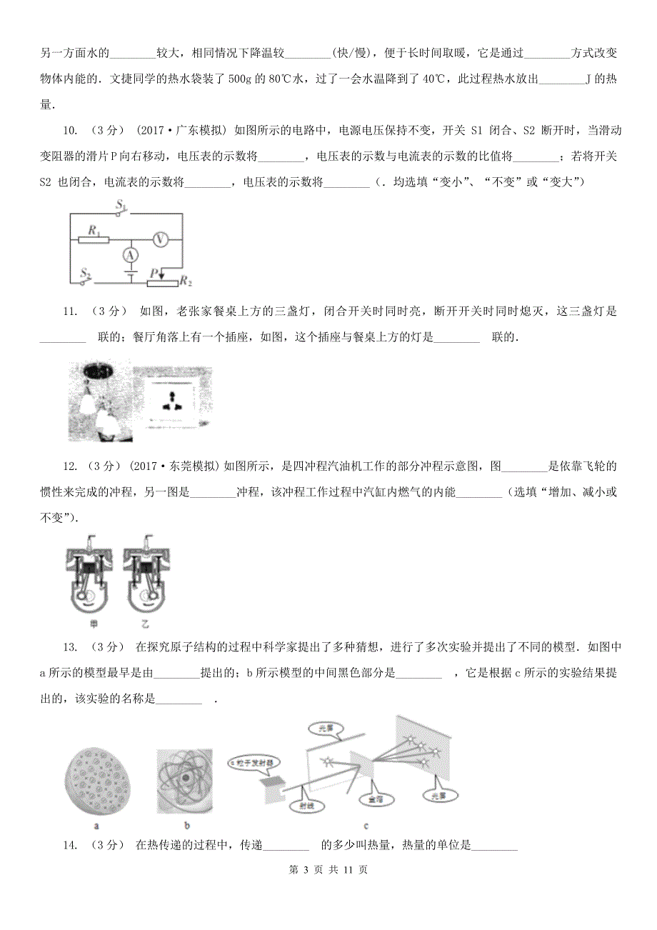 乐山市九年级上学期物理第一次阶段性考试试卷_第3页