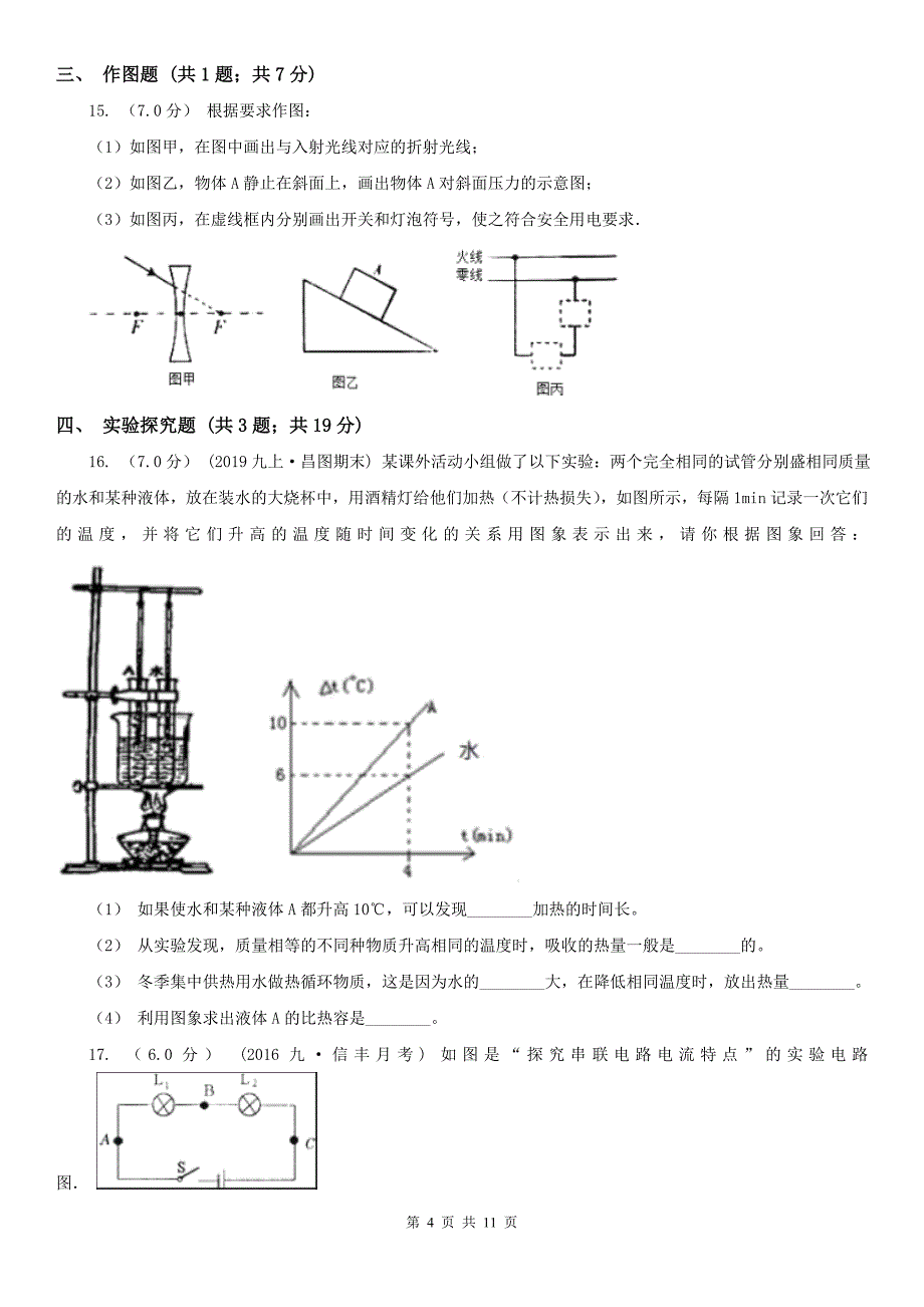 乐山市九年级上学期物理第一次阶段性考试试卷_第4页