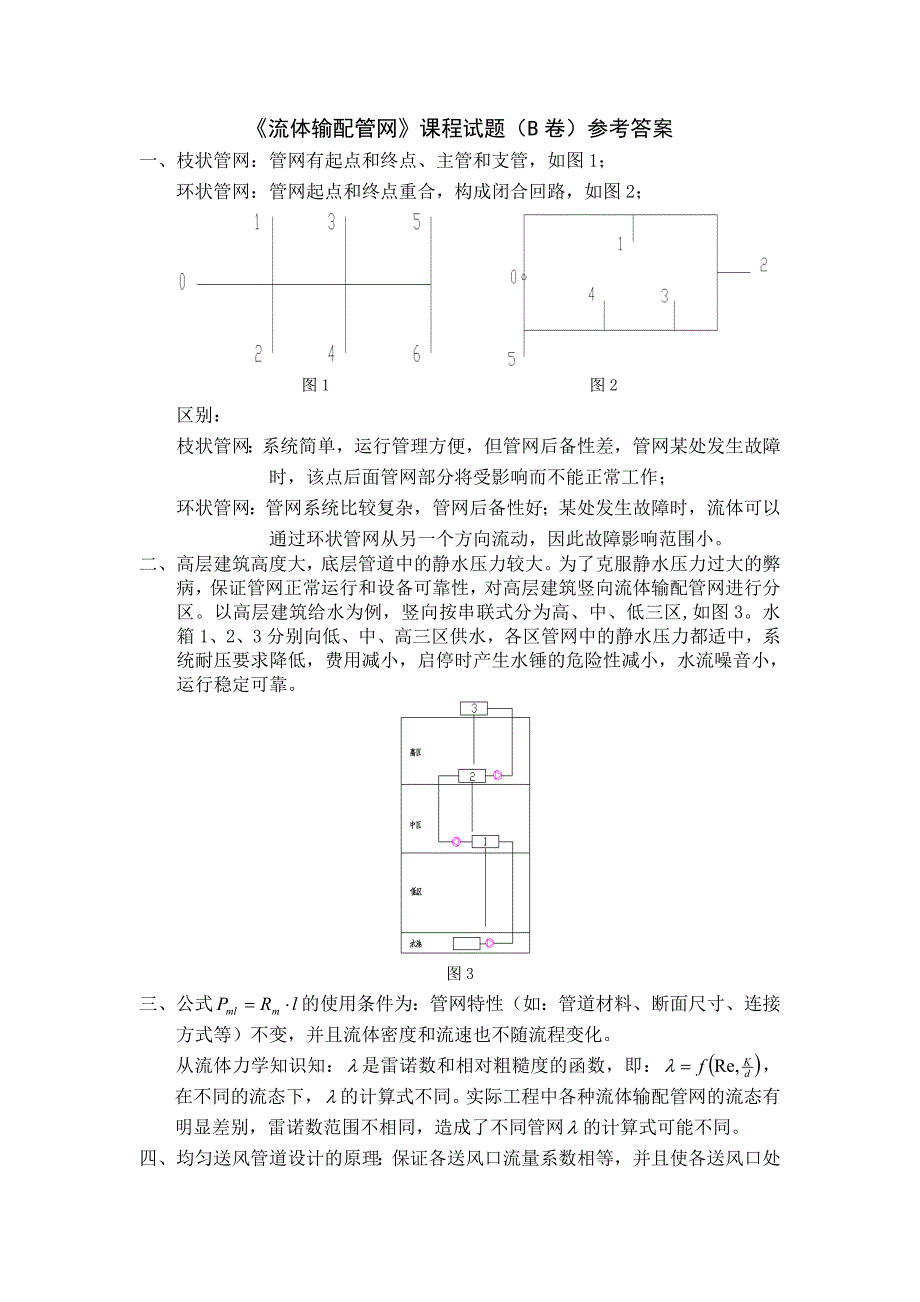 流体输配管网课程试题B卷重庆大学_第3页