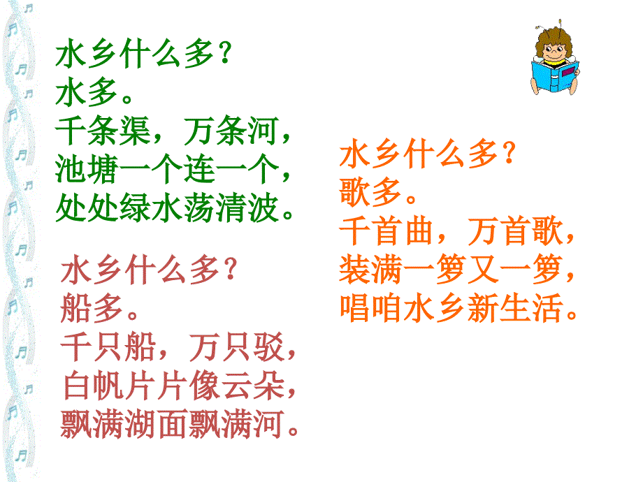 二年级语文上册 水乡歌 2课件 冀教_第3页