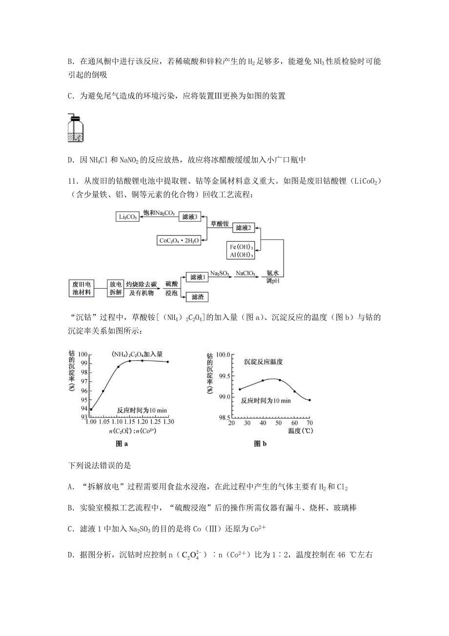 河北省“五个一名校联盟”2021届高三化学上学期第一次诊断考试试题_第5页