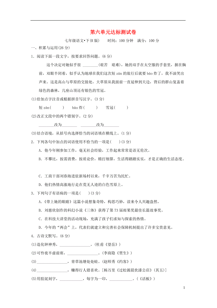 安徽专版2022春七年级语文下册第6单元达标测试卷新人教版_第1页