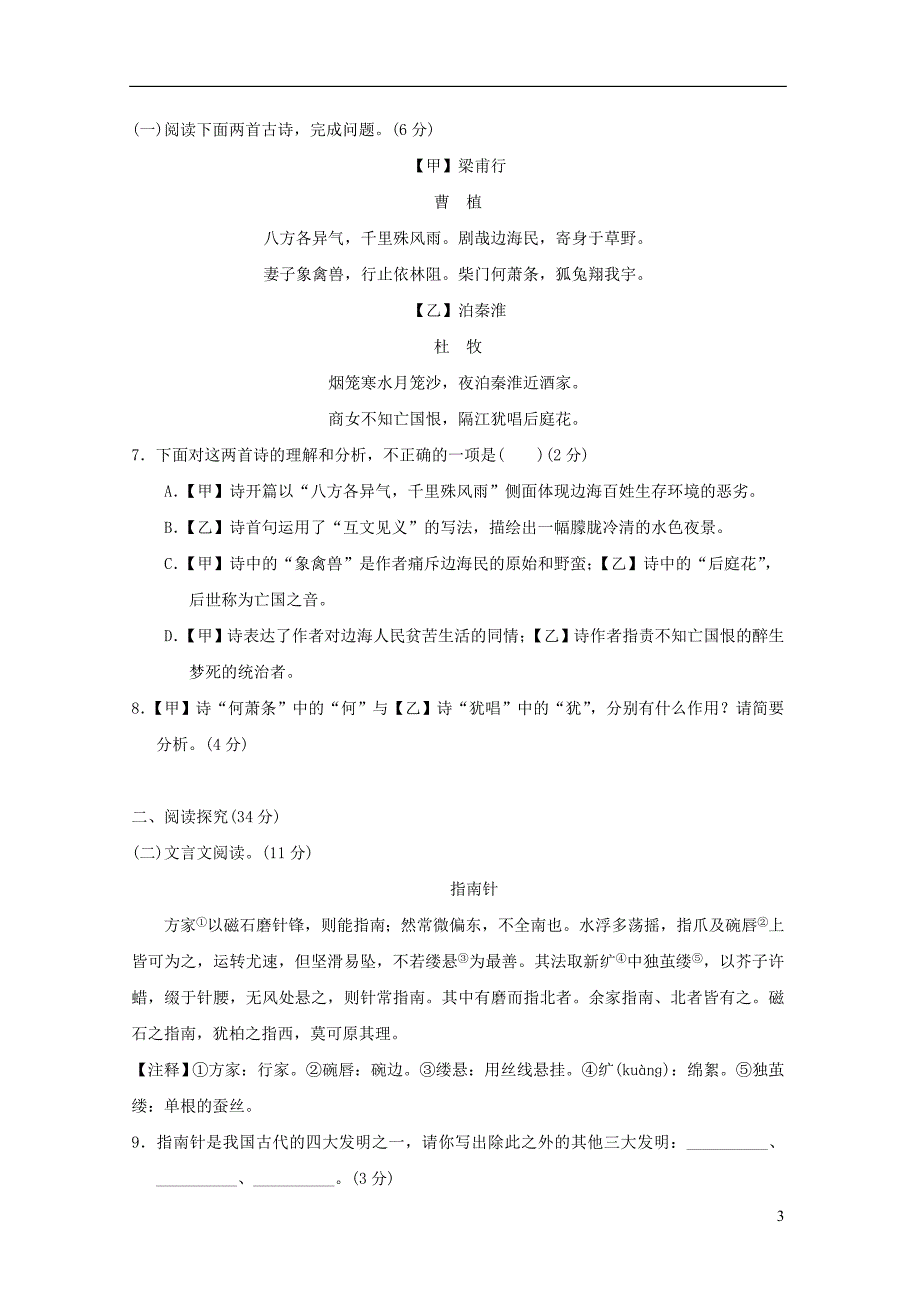 安徽专版2022春七年级语文下册第6单元达标测试卷新人教版_第3页