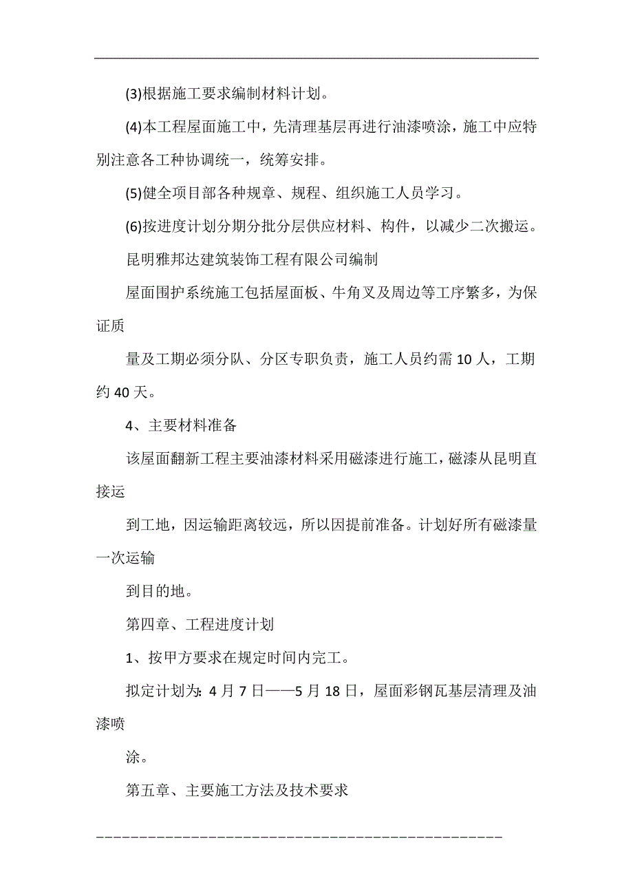 屋面彩钢瓦油漆喷涂施工方案_第4页