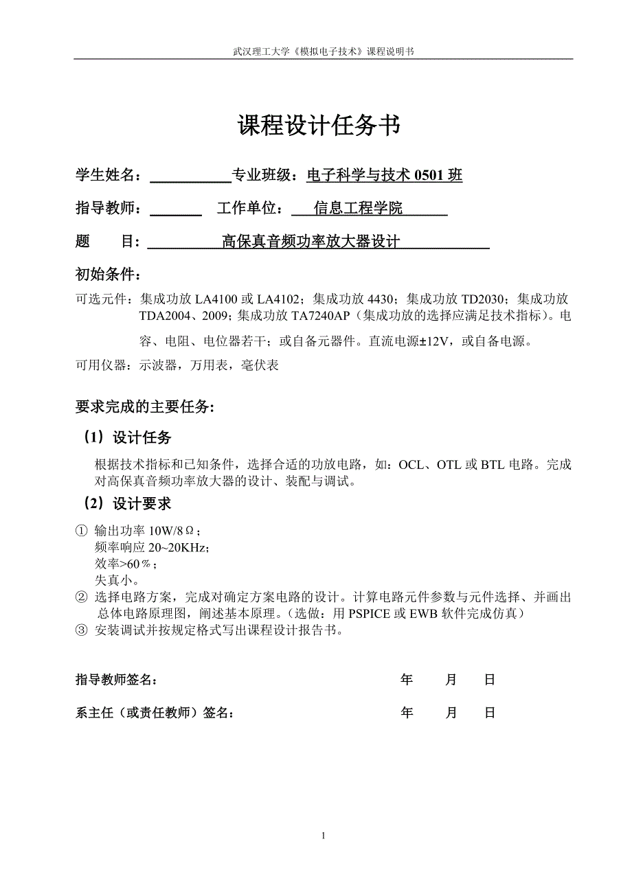 模拟电子技术课程设计说明书高保真音频功率放大器设计_第1页