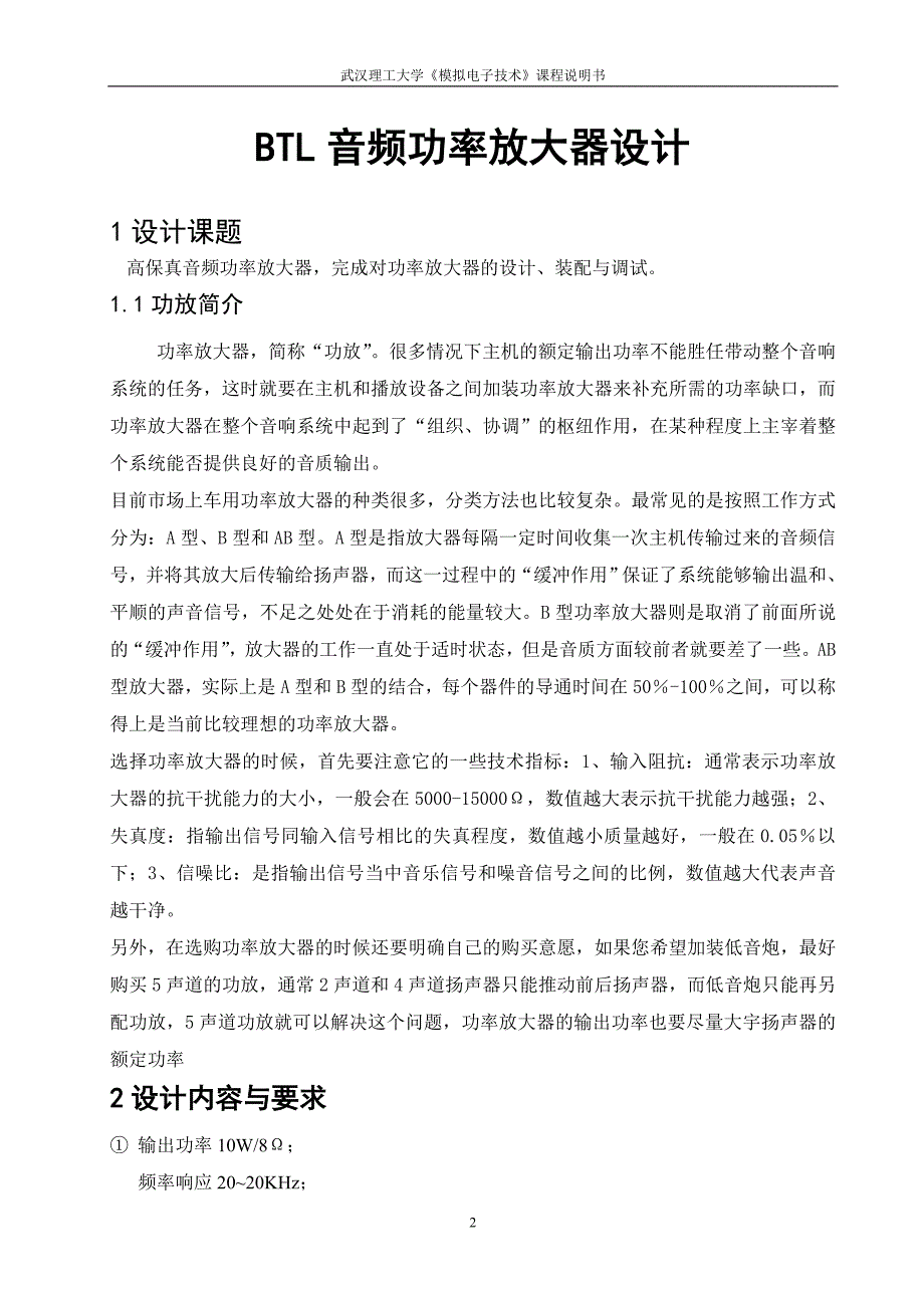 模拟电子技术课程设计说明书高保真音频功率放大器设计_第2页