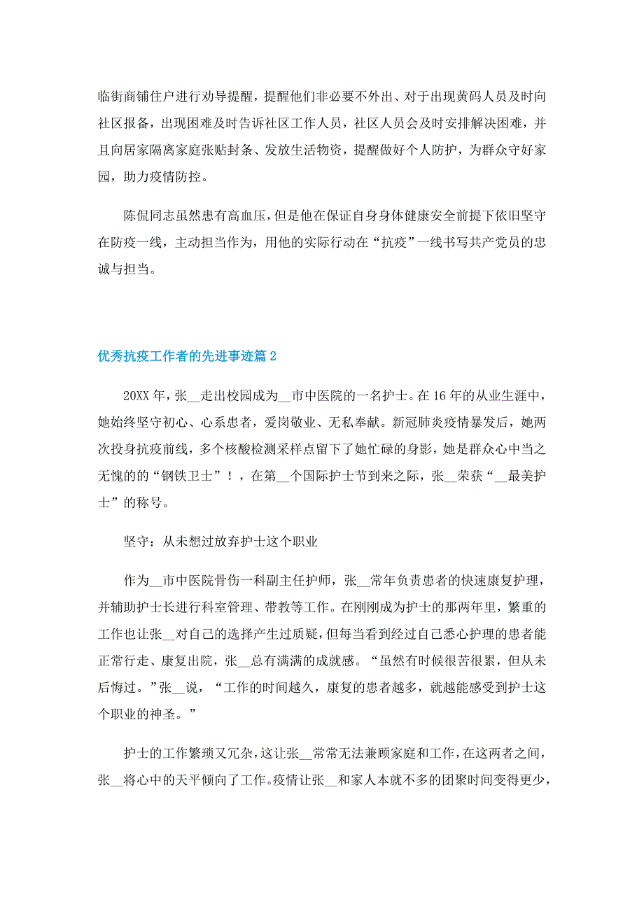 优秀抗疫工作者的先进事迹(通用10篇)_第2页