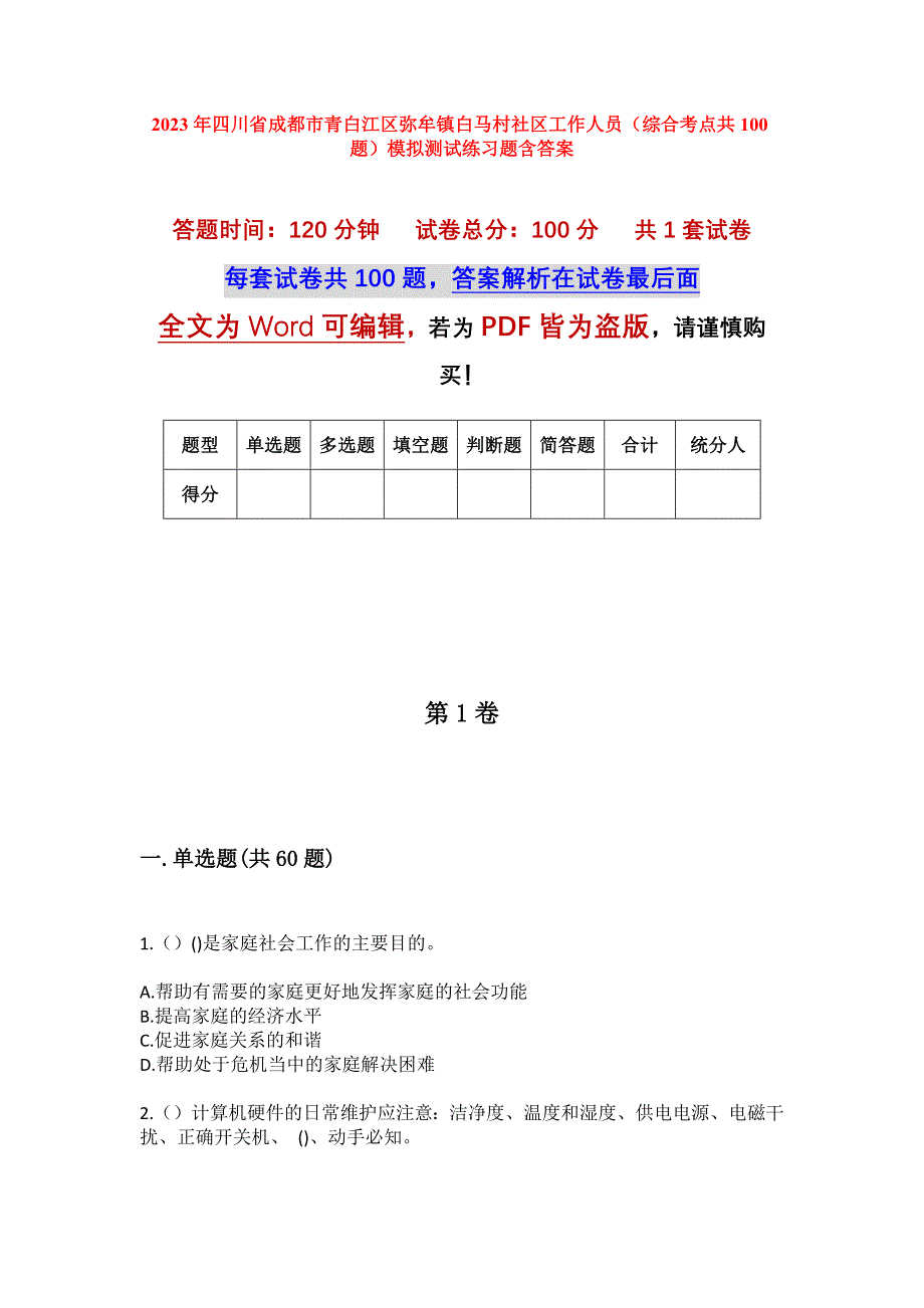 2023年四川省成都市青白江区弥牟镇白马村社区工作人员（综合考点共100题）模拟测试练习题含答案_第1页