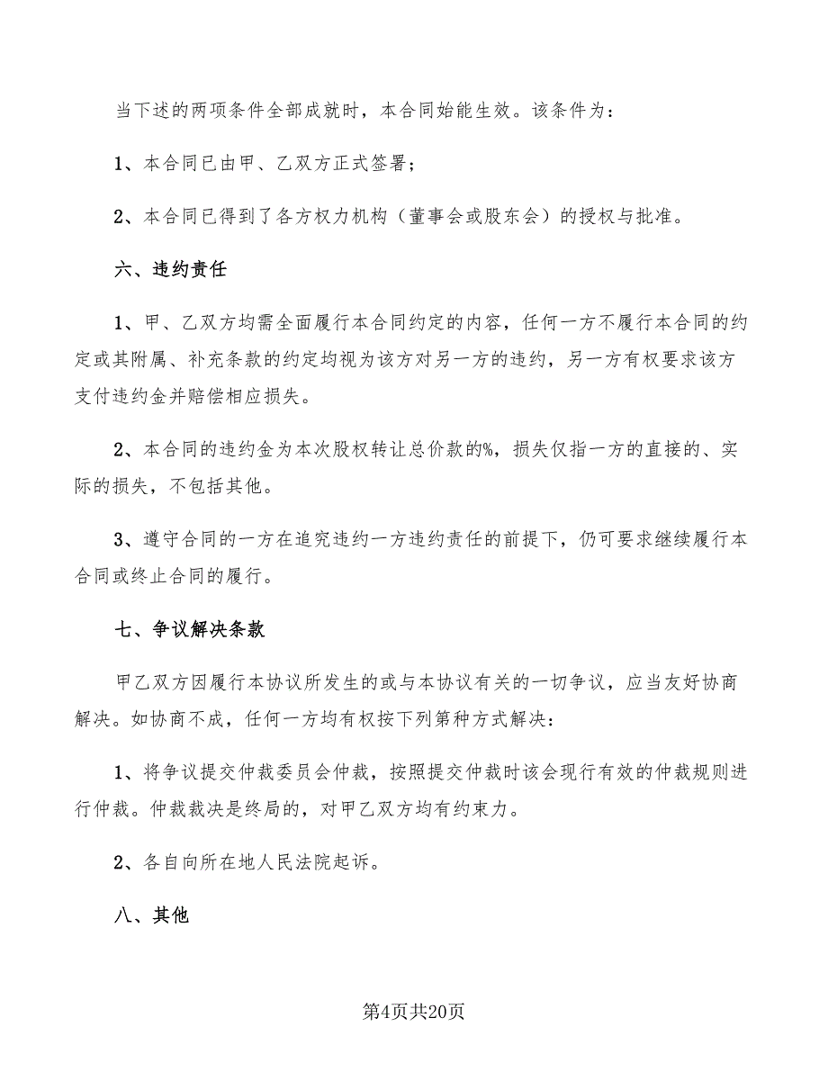 2022年多方股权转让协议范本_第4页