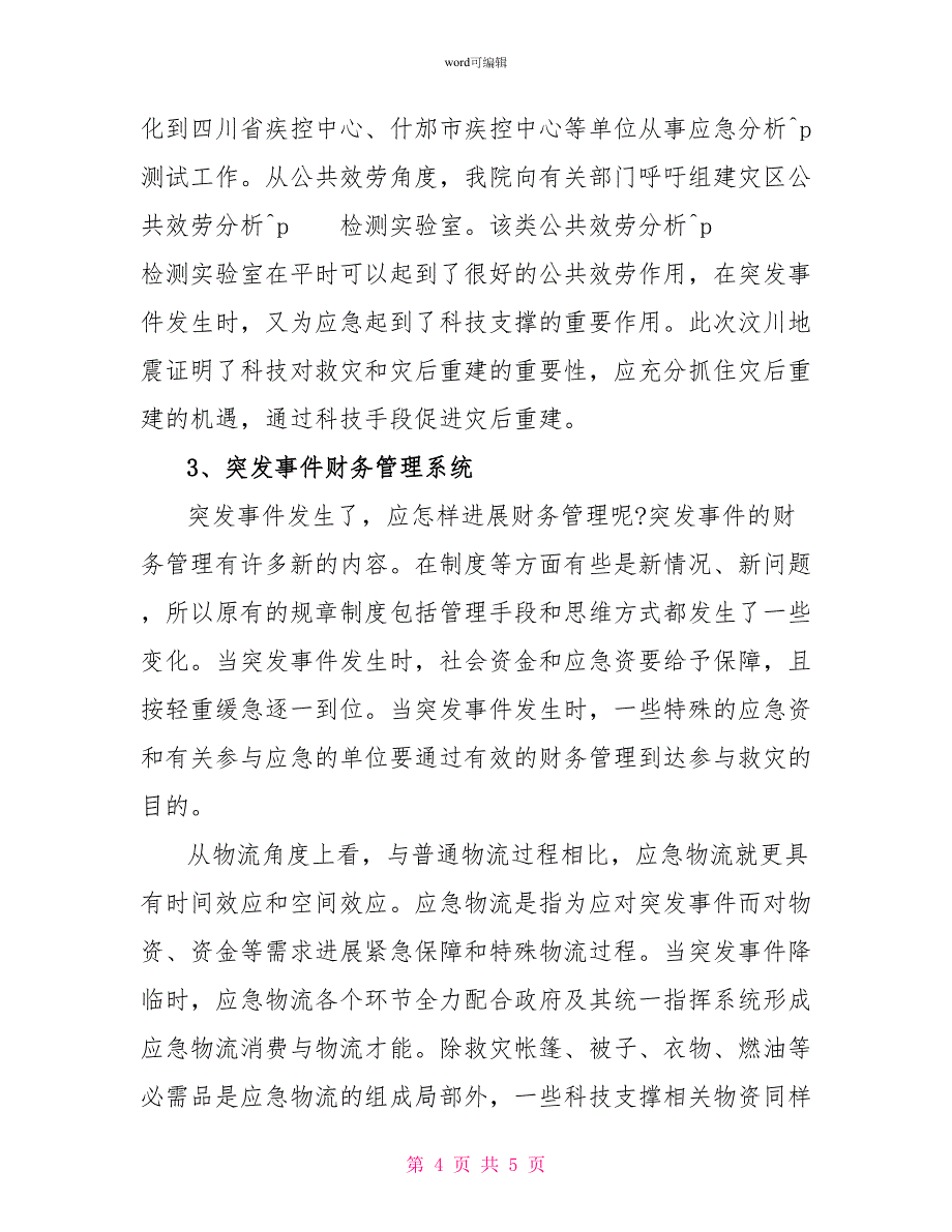 关于灾害应急资源管理问题调查报告_第4页