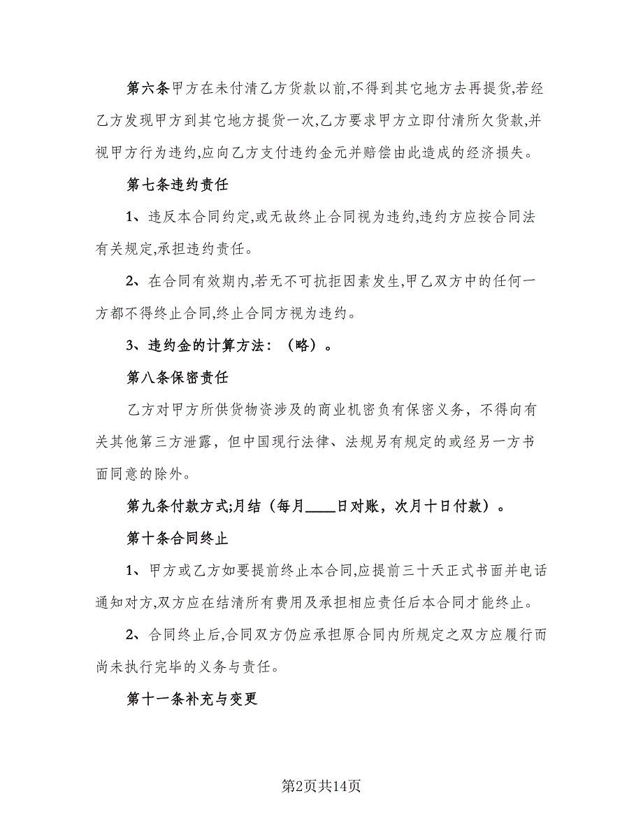 建材供货合同常用版（5篇）.doc_第2页