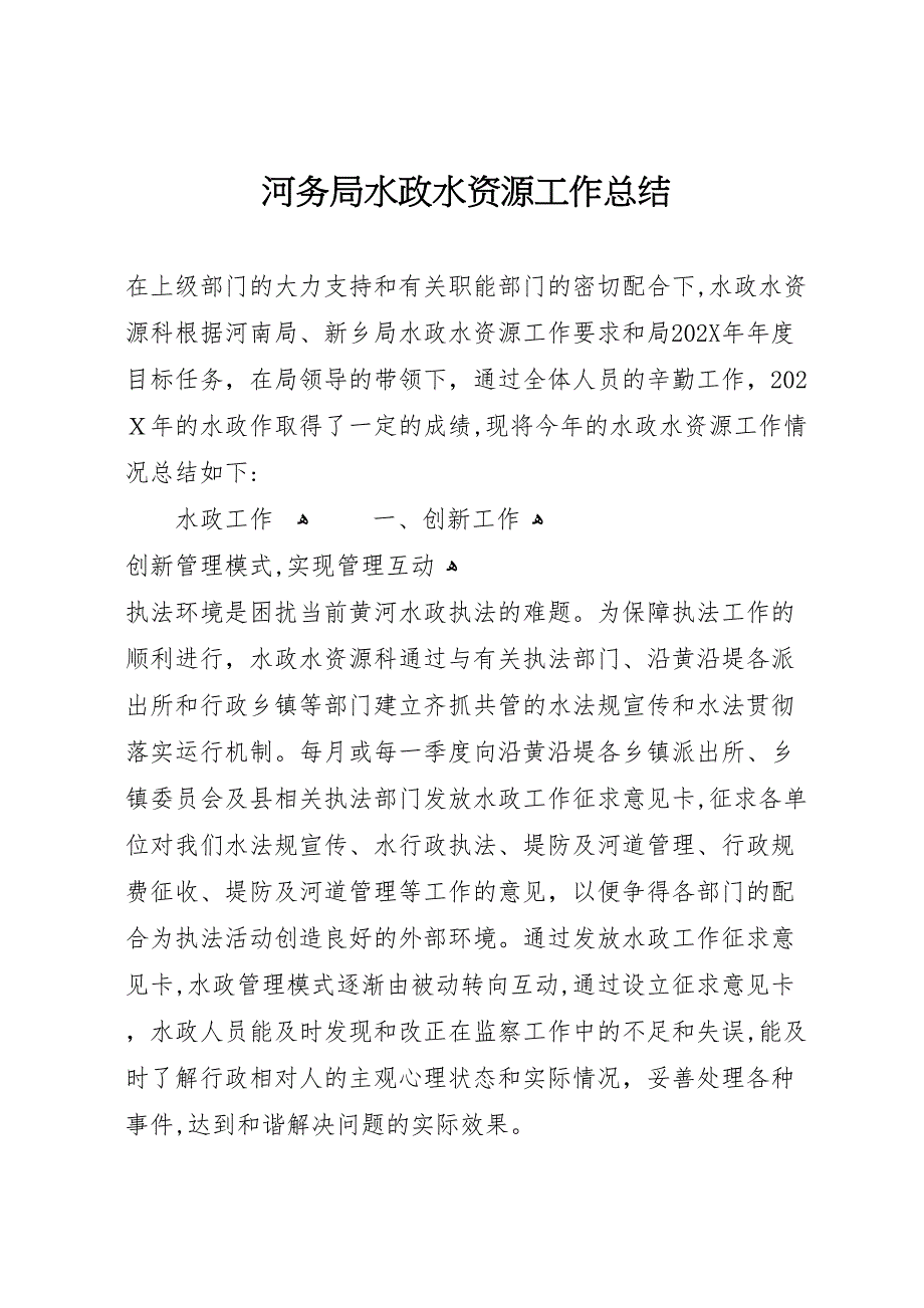 河务局水政水资源工作总结_第1页